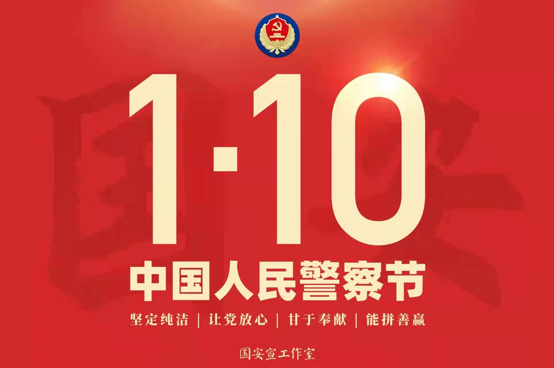 首个人民警察节图片图片