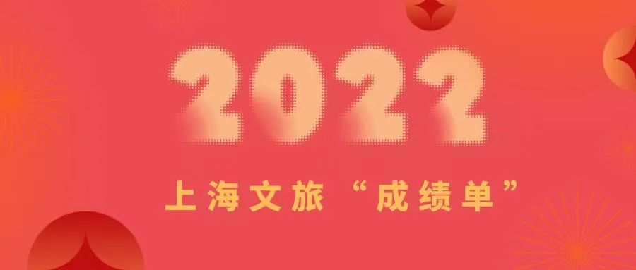2022，上海文旅“成绩单”