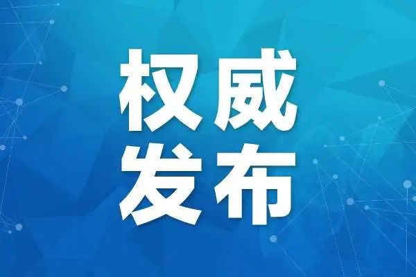 今晚八点半①油价年内三连降②陈爽接受监察调查