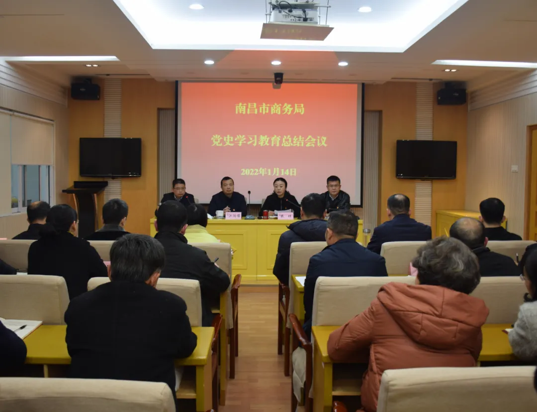 南昌市商务局召开党史学习教育总结会议