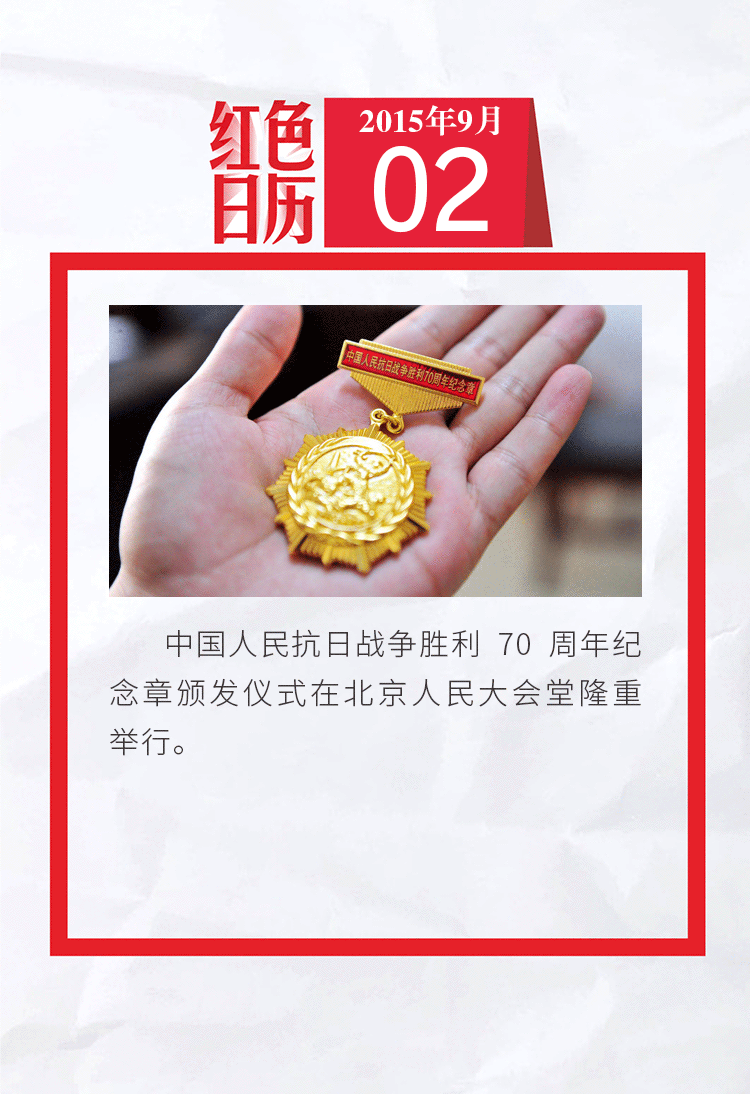 中国人民抗日战争胜利70周年纪念章颁发仪式举行红色日历