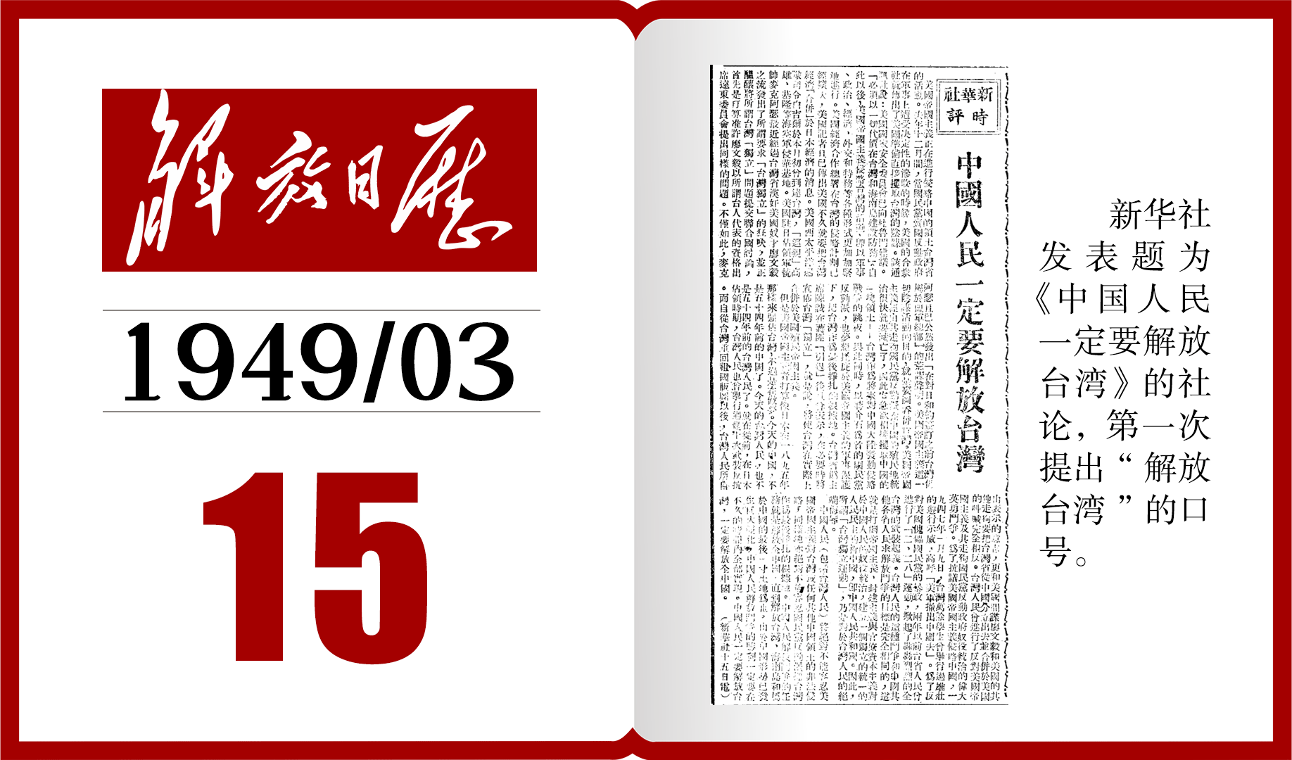 1949年的今天,新华社发表社论,首次提出解放台湾丨解放日历