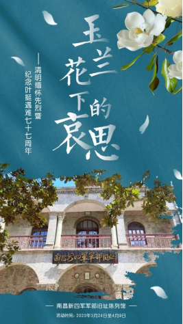 玉兰花下的哀思丨清明缅怀先烈暨纪念叶挺遇难77周年系列活动